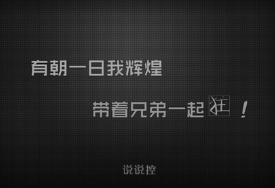 兄弟说说大全带图片：有朝一日我辉煌，带着兄弟一起狂5